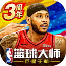 NBA籃球大師