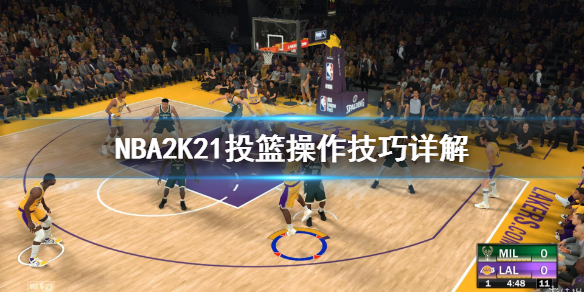 《NBA2K21》三分球怎么投？投籃操作技巧詳解