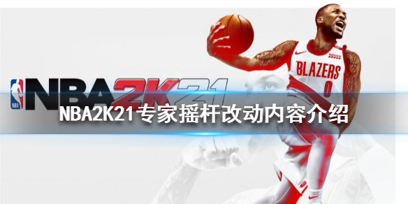 《NBA2K21》專家搖桿改動內(nèi)容介紹