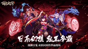 神都風云起！日系冒險放置RPG《百鬼夜行》即將開測 