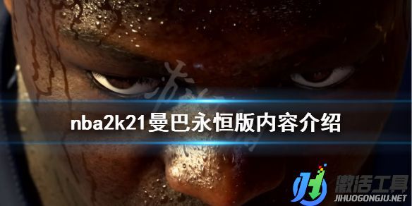 《NBA2K21》曼巴永恒版內(nèi)容介紹,《NBA2K21》曼巴永恒版包括什么.jpg