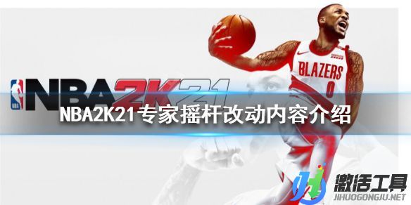 《NBA2K21》專家搖桿改動內容介紹.jpg