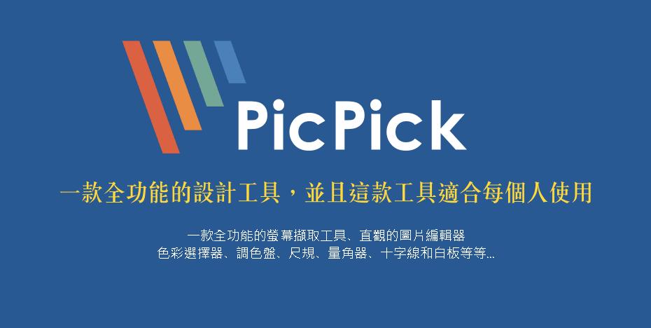 PicPick歷史版本合集