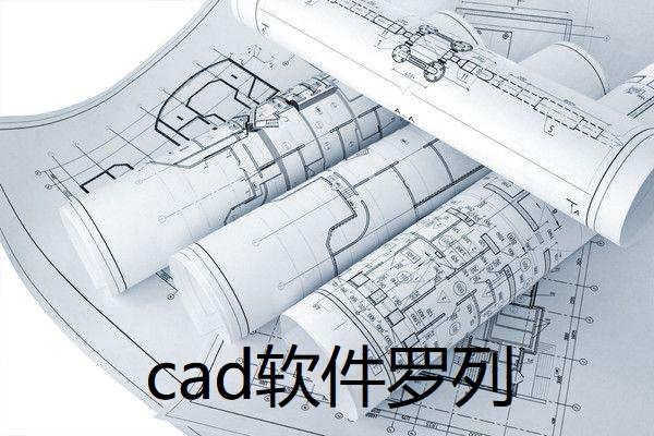 cad軟件羅列