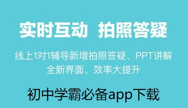 初中學霸必備app