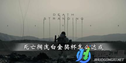 《死亡擱淺》白金獎杯怎么達(dá)成？白金難度獎杯技巧心得