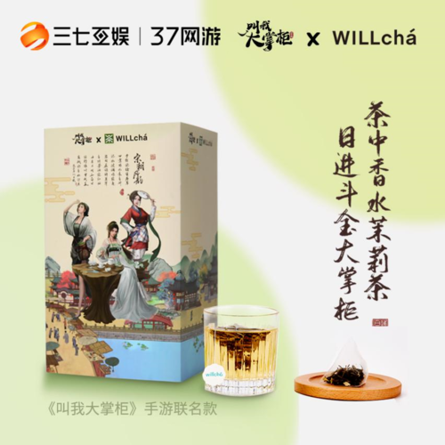 《叫我大掌柜》聯(lián)名WILLchá未來茶浪玩轉(zhuǎn)投后賦能