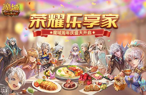 國禮潮品狂送一個月《魔域口袋版》開啟周年慶