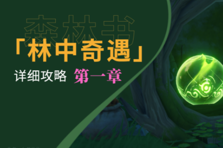 原神森林書林中奇遇任務該怎么做-原神森林書第一章林中奇遇流程攻略