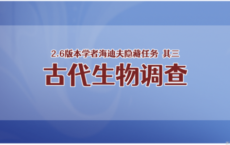 原神隱藏任務(wù)古代生物調(diào)查怎么觸發(fā)-原神海迪夫隱藏任務(wù)古代生物調(diào)查完成流程攻略