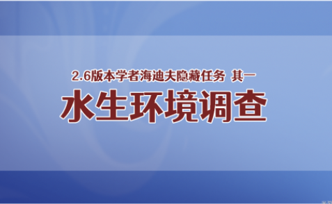 原神水生環(huán)境調(diào)查隱藏任務(wù)怎么做-原神海迪夫隱藏任務(wù)其一水生環(huán)境調(diào)查圖文攻略