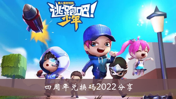 逃跑吧少年四周年兌換碼 逃跑吧少年四周年兌換碼最新2022