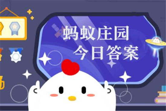 2022年9月12號(hào)螞蟻莊園答案 螞蟻莊園最新的答案9月12日