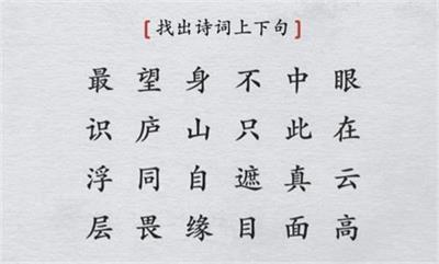 離譜的漢字找出詩(shī)詞上下句 離譜的漢字詩(shī)詞找出上下句最新