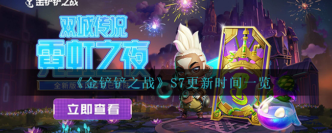 金鏟鏟之戰(zhàn)s7什么時候更新 金鏟鏟之戰(zhàn)s7更新時間一覽