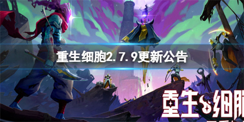 重生細(xì)胞2.7.9更新了什么 重生細(xì)胞2.7.9更新內(nèi)容