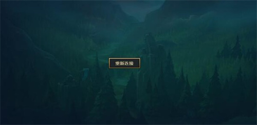 lol無限重連就是上不去2022 lol無限重連解決方法