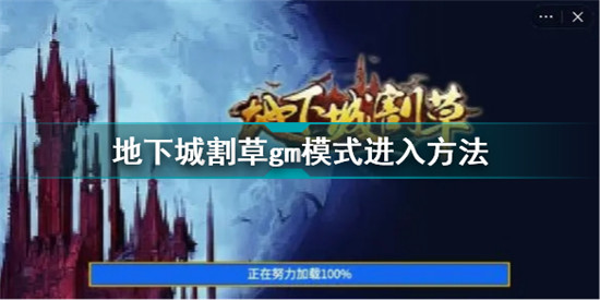 地下城割草gm模式怎么開啟 地下城割草gm模式進入方法