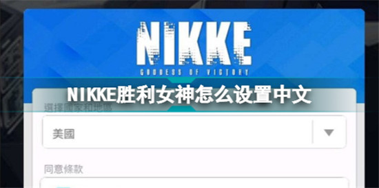 NIKKE勝利女神怎么設置中文 NIKKE勝利女神中文設置方法教程