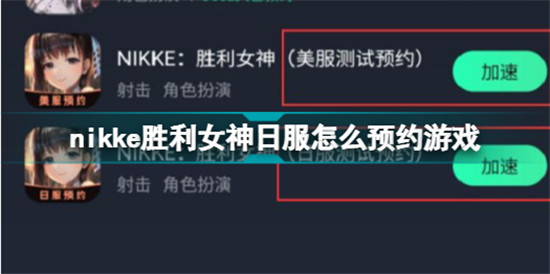 nikke勝利女神日服怎么預(yù)約游戲 nikke勝利女神日服預(yù)約教程