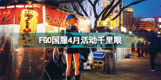 FGO四月活動2022千里眼 FGO國服4月有什么活動