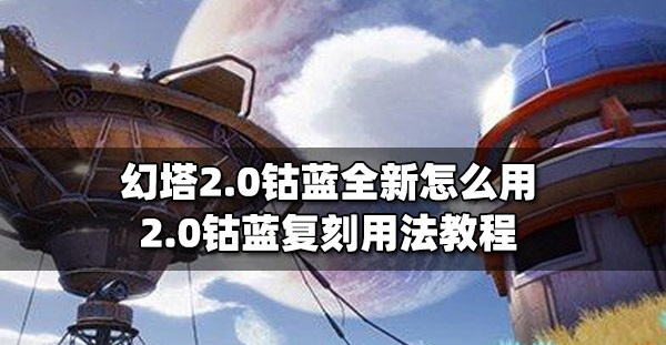 幻塔2.0鈷藍用法教程 幻塔2.0鈷藍怎么用