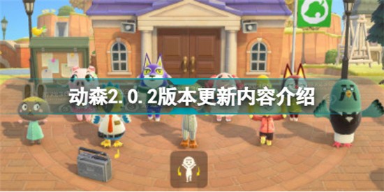 動物森友會2.0.2更新了什么 動森2.0.2版本更新內(nèi)容介紹