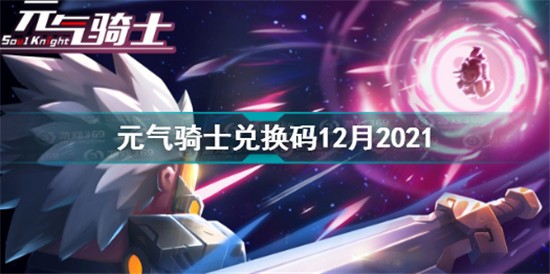 元?dú)怛T士?jī)稉Q碼2021最新12月大全 元?dú)怛T士2021年12月兌換碼