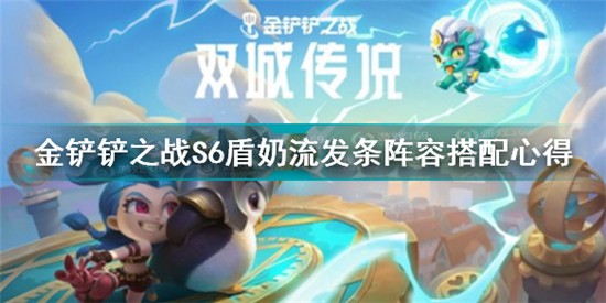 金鏟鏟之戰(zhàn)S6盾奶流發(fā)條怎么搭配 金鏟鏟之戰(zhàn)S6盾奶流發(fā)條陣容搭配心得