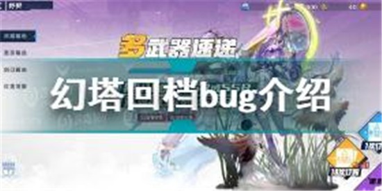 幻塔回檔bug是什么 幻塔卡回檔bug方法