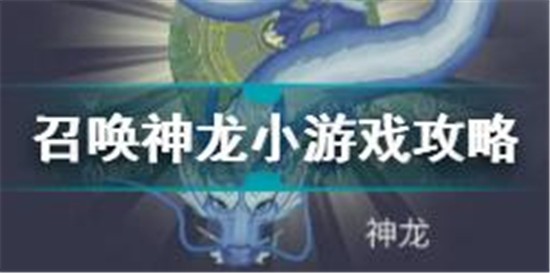 召喚神龍怎么玩 召喚神龍小游戲攻略