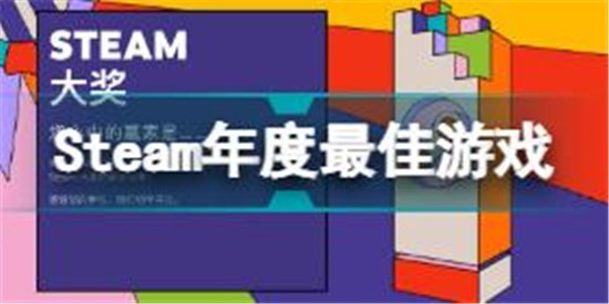 Steam年度最佳游戲是什么 Steam年度最佳游戲介紹