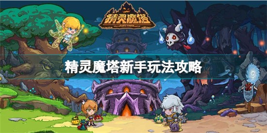 精靈魔塔新手怎么玩 精靈魔塔新手玩法攻略