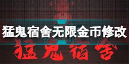 猛鬼宿舍無(wú)限金幣修改方法 猛鬼宿舍修改器教程