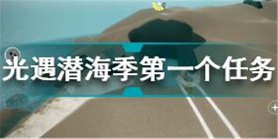 光遇潛海季第一個任務怎么做 光遇潛海季第一個任務攻略