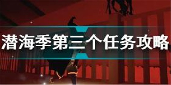 光遇潛海季第三個任務怎么做 光遇潛海季第三個任務攻略