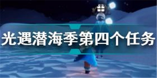 光遇潛海季第四個任務怎么做 光遇潛海季第四個任務攻略