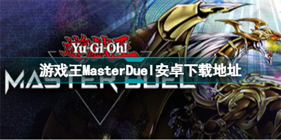 游戲王大師決斗安卓怎么下載 游戲王MasterDuel安卓下載地址