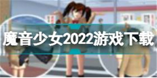 魔音少女怎么下載 魔音少女2022游戲下載地址