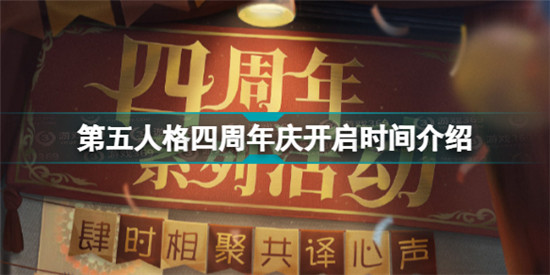 第五人格四周年慶什么時(shí)候開啟 第五人格四周年慶開啟時(shí)間介紹