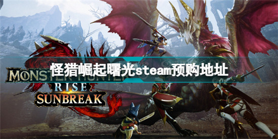 怪物獵人崛起曙光steam怎么預(yù)購 怪獵崛起曙光steam預(yù)購地址