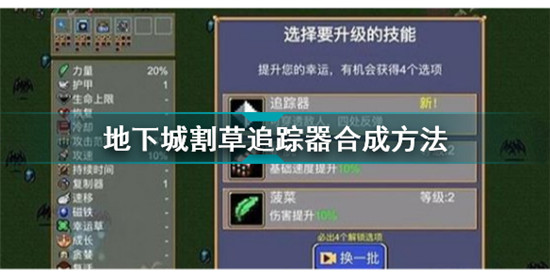 地下城割草追蹤器怎么合成 地下城割草追蹤器合成方法