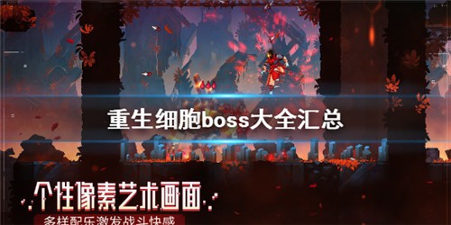 重生細胞boss有哪些 boss大全