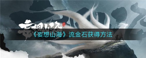 妄想山海流金石怎么獲得 流金石獲得方法