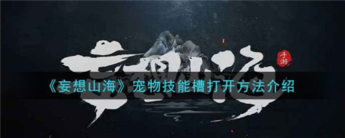 妄想山海寵物技能槽怎么開 寵物技能槽解鎖方法