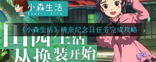 小森生活晴奈紀念日任務怎么做 晴奈紀念日任務完成方法