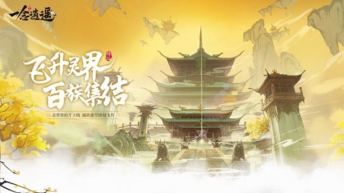 一念逍遙困魔靈玉有什么用 困魔靈玉作用介紹