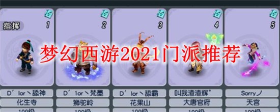 夢幻西游手游69零元黨選門派2021怎么選 2021夢幻西游手游零元黨門派首選