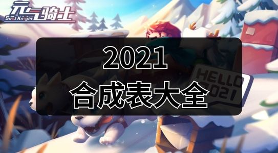 元氣騎士合成武器大全圖鑒2021 元氣騎士合成武器配方大全