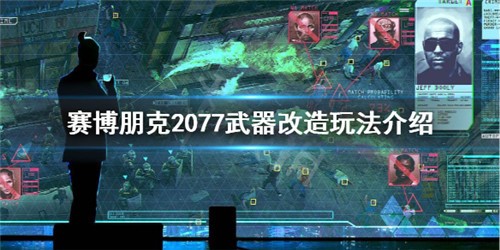 賽博朋克2077武器改裝 武器改造玩法介紹